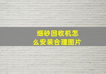 细砂回收机怎么安装合理图片