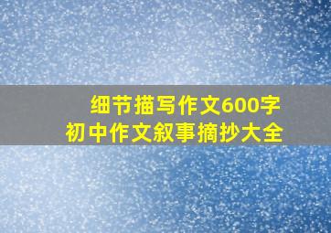 细节描写作文600字初中作文叙事摘抄大全