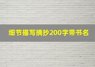 细节描写摘抄200字带书名