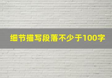 细节描写段落不少于100字