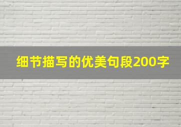 细节描写的优美句段200字