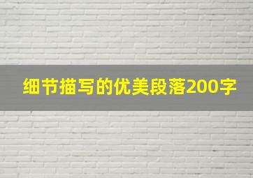 细节描写的优美段落200字