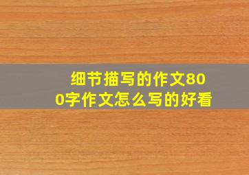 细节描写的作文800字作文怎么写的好看