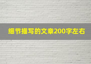 细节描写的文章200字左右