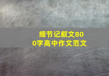 细节记叙文800字高中作文范文