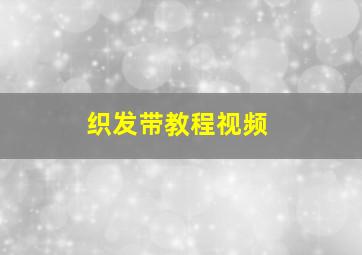 织发带教程视频