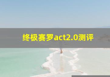 终极赛罗act2.0测评