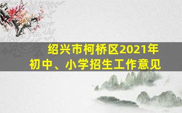 绍兴市柯桥区2021年初中、小学招生工作意见