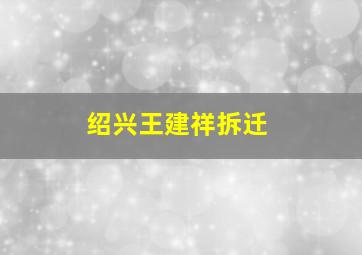 绍兴王建祥拆迁