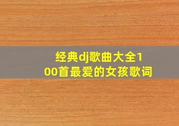 经典dj歌曲大全100首最爱的女孩歌词