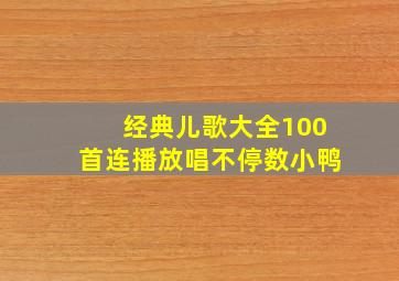 经典儿歌大全100首连播放唱不停数小鸭