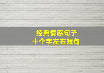 经典情感句子十个字左右短句