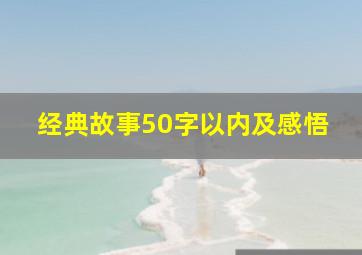 经典故事50字以内及感悟