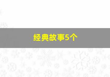 经典故事5个