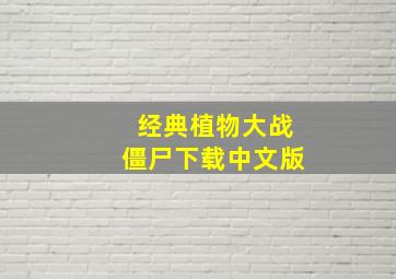 经典植物大战僵尸下载中文版