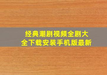 经典潮剧视频全剧大全下载安装手机版最新