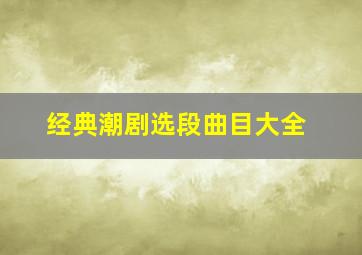 经典潮剧选段曲目大全