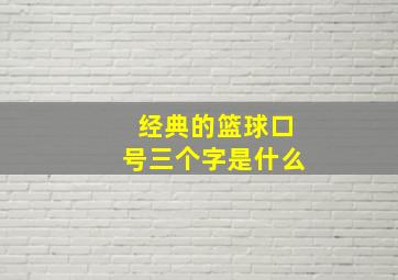 经典的篮球口号三个字是什么