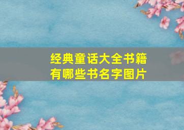 经典童话大全书籍有哪些书名字图片