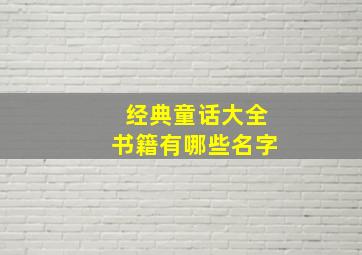 经典童话大全书籍有哪些名字