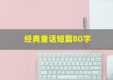 经典童话短篇80字