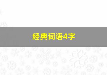 经典词语4字