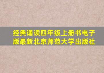 经典诵读四年级上册书电子版最新北京师范大学出版社