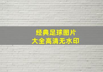 经典足球图片大全高清无水印