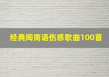 经典闽南语伤感歌曲100首