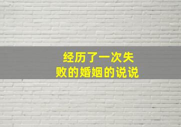 经历了一次失败的婚姻的说说