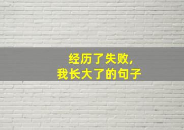 经历了失败,我长大了的句子