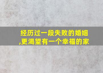 经历过一段失败的婚姻,更渴望有一个幸福的家