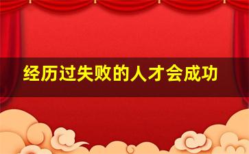 经历过失败的人才会成功