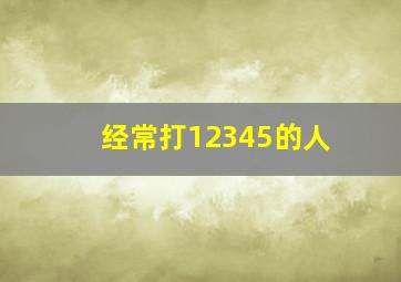 经常打12345的人