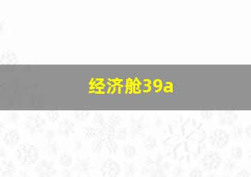 经济舱39a