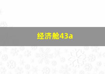 经济舱43a