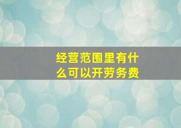 经营范围里有什么可以开劳务费