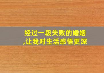 经过一段失败的婚姻,让我对生活感悟更深