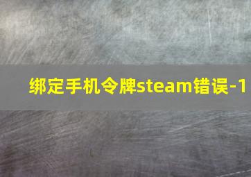 绑定手机令牌steam错误-1