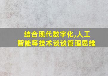 结合现代数字化,人工智能等技术谈谈管理思维