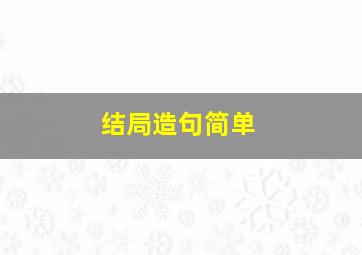 结局造句简单