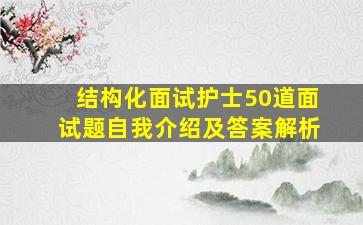 结构化面试护士50道面试题自我介绍及答案解析