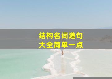 结构名词造句大全简单一点