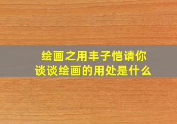 绘画之用丰子恺请你谈谈绘画的用处是什么