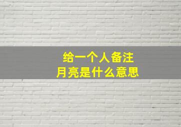 给一个人备注月亮是什么意思