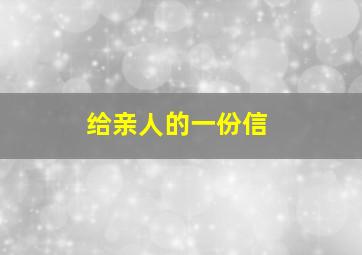 给亲人的一份信