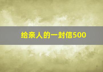 给亲人的一封信500