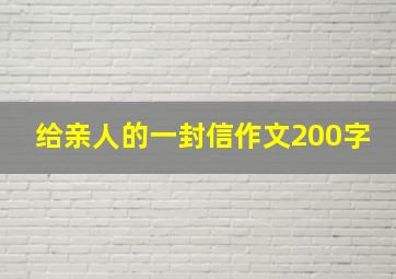 给亲人的一封信作文200字