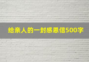 给亲人的一封感恩信500字