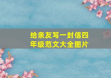 给亲友写一封信四年级范文大全图片